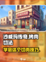 沙威玛传奇烤肉怎么切介绍