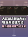 大江湖之苍龙与白鸟提升道德方法介绍
