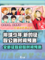 排球少年新的征程公测时间是什么时候介绍