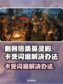 刺客信条英灵殿卡死闪退？❌解决办法来了！🔥