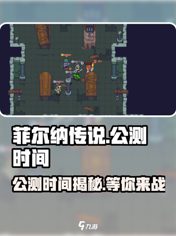 菲尔纳传说公测时间什么时候介绍截图1