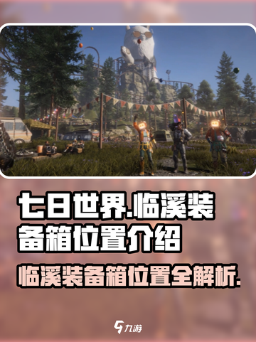 七日世界临溪装备箱位置介绍介绍截图1