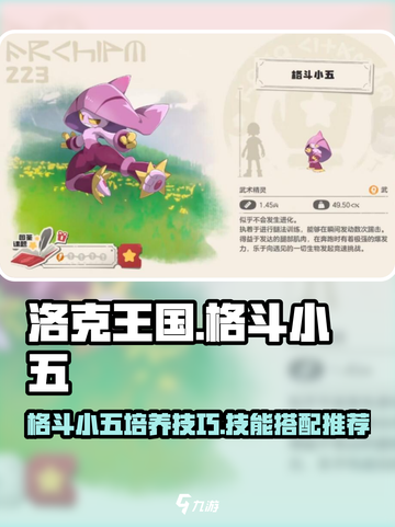 洛克王国世界格斗小五技能搭配推荐介绍截图1