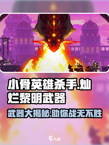 小骨英雄killer✨灿烂黎明武器超全解析！截图1