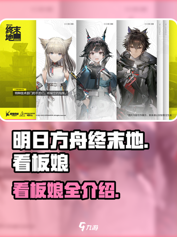 明日方舟终末地看板娘有哪些介绍截图1