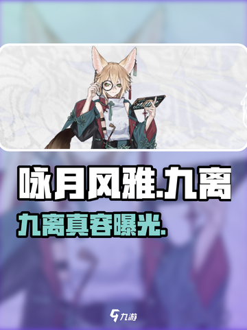 《咏月风雅九离绝技曝光！✨》截图1