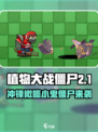 🎮植物大战僵尸冲锋橄榄小鬼僵尸打法曝光！💥
