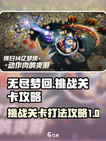 无尽梦回🔥挑战关卡打法攻略🎉截图1