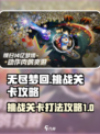 无尽梦回🔥挑战关卡打法攻略🎉