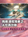 鸣潮⚡猎取残象之人任务超简单完成法！💥