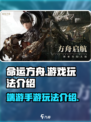 命运方舟💥端游还是手游？玩法全揭秘🔥