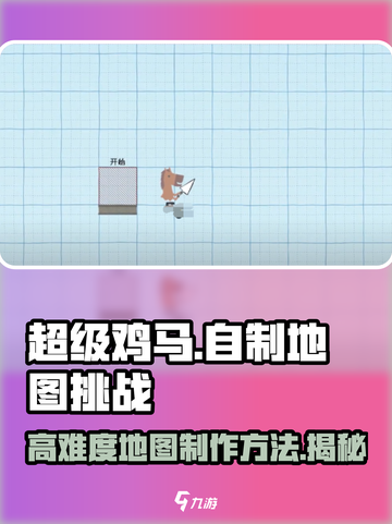 超级鸡马😎自制高难度地图挑战模式🔥截图1