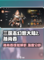 三国志幻想大陆2枭之歌孙尚香好用吗介绍