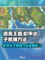 洛克王国世界机甲小子如何抓捕介绍