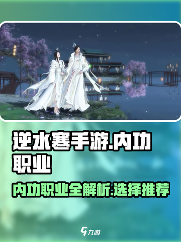 逆水寒手游🔥内功职业大全与最强推荐！截图1