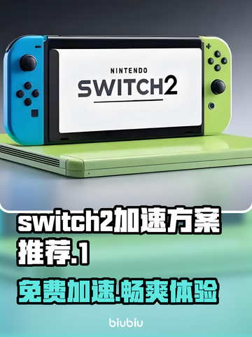 NS2加速器免费款推荐，switch游戏党必看！🎮🔥截图1