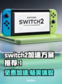 NS2加速器免费款推荐，switch游戏党必看！🎮🔥