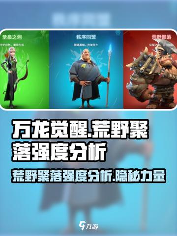 万龙觉醒🔥荒野聚落强度分析，必看攻略！💥截图1