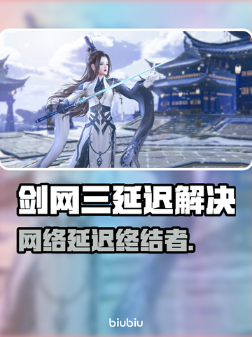 🎮剑网三延迟高？一招解决卡顿！截图1