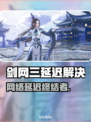 🎮剑网三延迟高？一招解决卡顿！