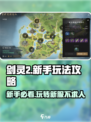 剑灵2🔥新手必看！快速上手玩法攻略分享🎉