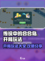 传说中的合合岛开局怎么玩介绍
