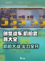 创世战车⚡机枪武器大全，最强机枪等你来选！