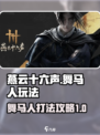 燕云十六声舞马人怎么打介绍