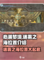 心渊梦境迷雾之海怎么去介绍