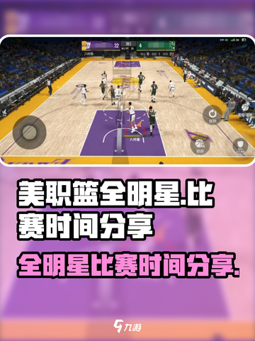 美职篮全明星比赛时间是什么时候介绍截图1