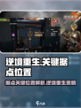 逆境重生据点据点关键位置介绍