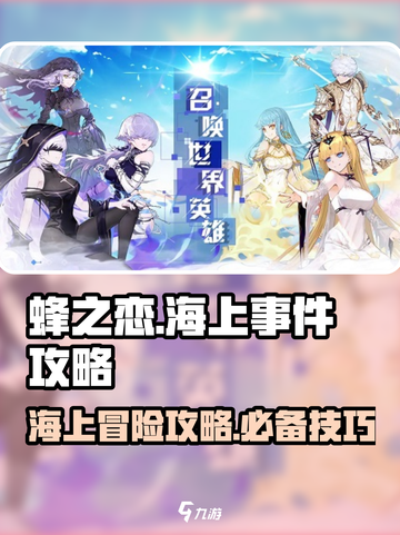 蜂之恋海上事件怎么玩介绍截图1
