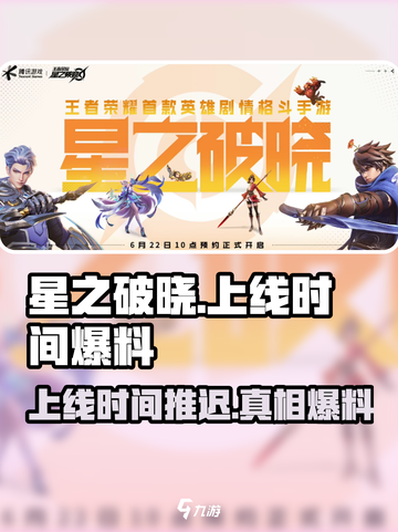 星之破晓上线推迟？🔥真相爆料⚡截图1