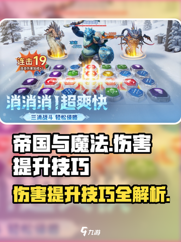 帝国与魔法伤害提升方法是怎样的介绍截图1