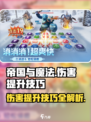 帝国与魔法伤害提升方法是怎样的介绍