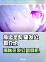 命运圣契🔥研发公司大起底，竟是这家神秘巨头！🎮