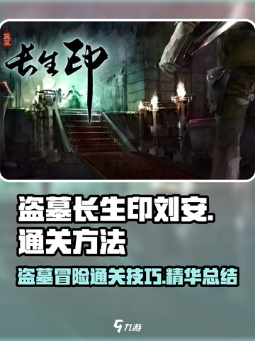 盗墓长生印刘安通关秘籍🔥助你轻松制胜！截图1