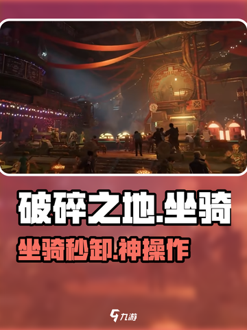 破碎之地😱坐骑脱装备神操作截图1