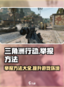 三角洲行动⚡举报方法大曝光！玩家必看🔥