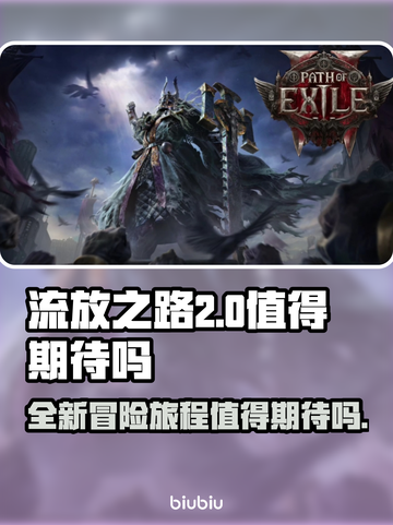 流放之路2🔥值得入手吗？玩家必看！截图1
