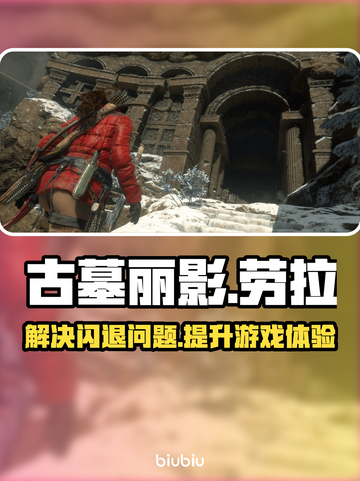古墓丽影崛起🔥闪退解决+加速工具推荐！截图1