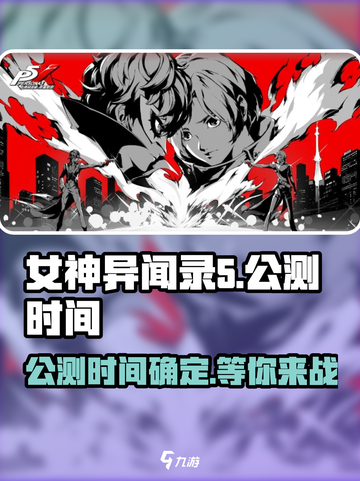 女神异闻录手游🔥公测时间大曝光！💥截图1