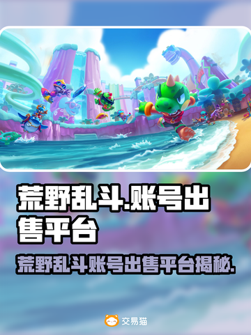 🔥荒野乱斗账号出售平台大揭秘！💥截图1