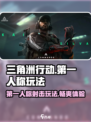 三角洲行动是第一人称吗介绍