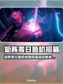 🎮矩阵零日危机终测招募开启！🔥