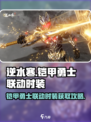 逆水寒×铠甲勇士联动🔥时装获取攻略来啦！