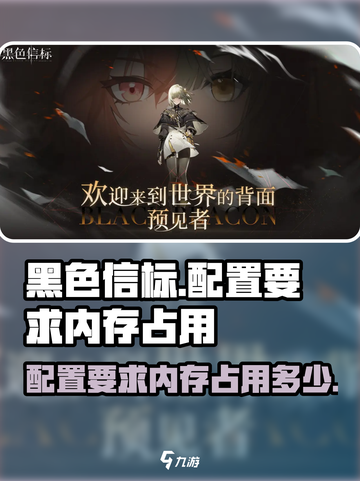 黑色信标配置要求是多少介绍截图1