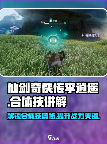 仙剑世界李逍遥合体技介绍介绍截图1