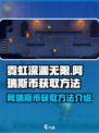 霓虹深渊无限阿瑞斯币怎么获得介绍