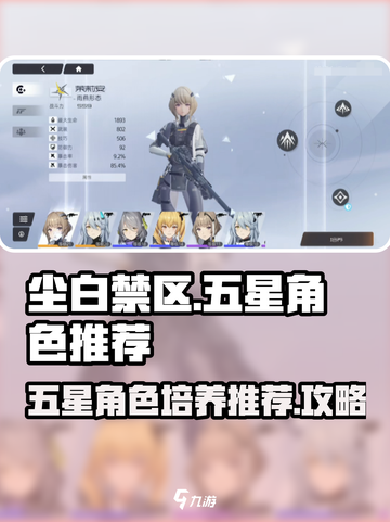 尘白禁区💥五星角色培养推荐来啦！🔥截图1